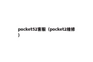 pocket52客服（pocket2维修）