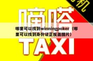 哪里可以找到winningpoker（哪里可以找到身份证正反面图片）